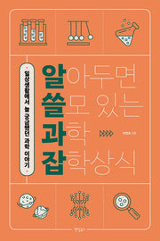 알아두면 쓸모 있는 과학 잡학상식