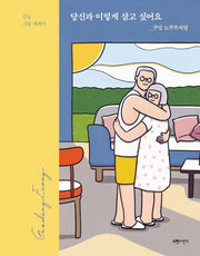 당신과 이렇게 살고 싶어요: 구딩 노부부처럼(양장본 Hardcover)