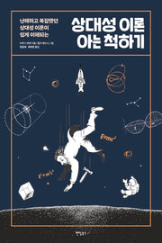 상대성 이론 아는 척하기(난해하고 복잡했던 상대성 이론이 쉽게 이해되는)