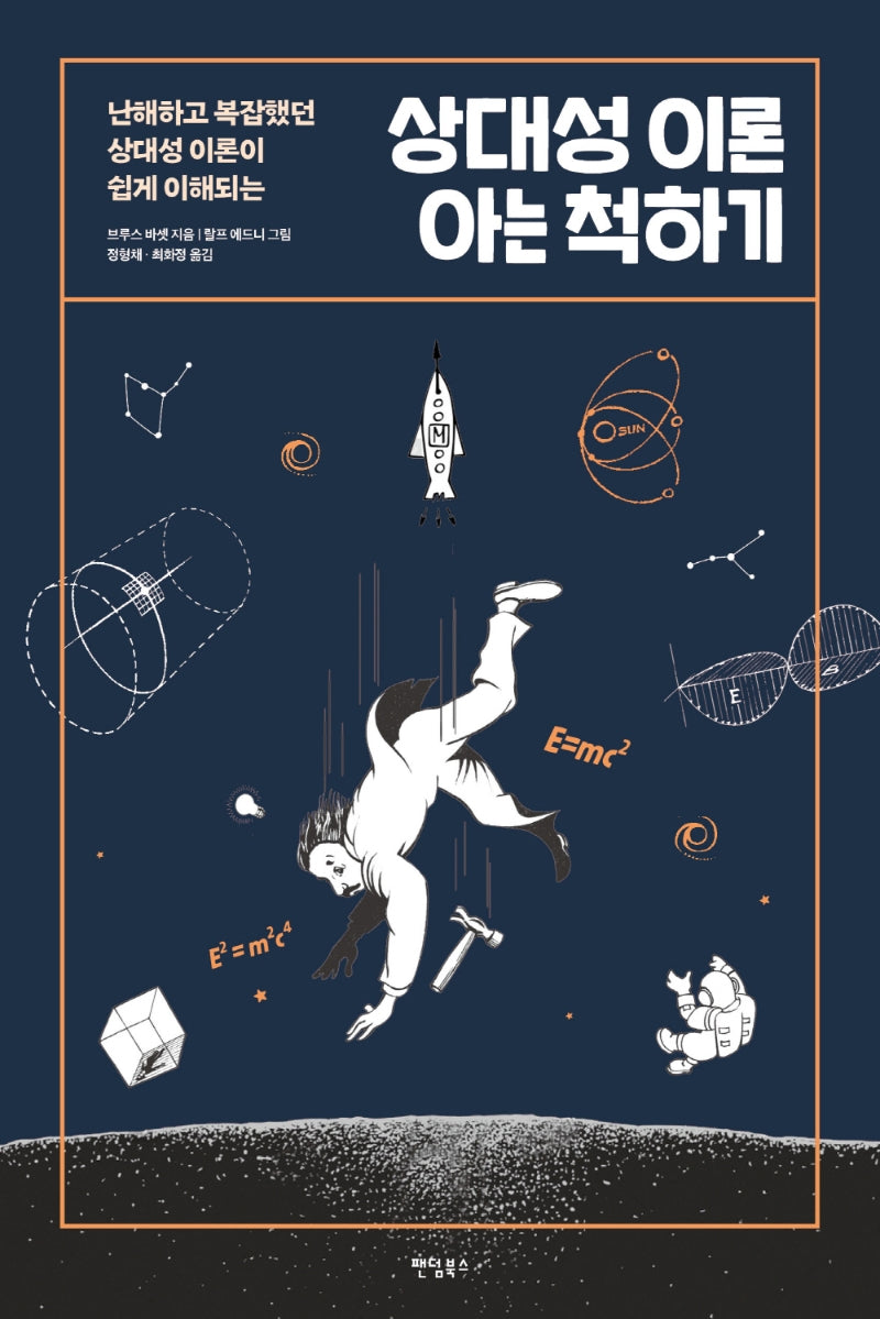 상대성 이론 아는 척하기(난해하고 복잡했던 상대성 이론이 쉽게 이해되는)