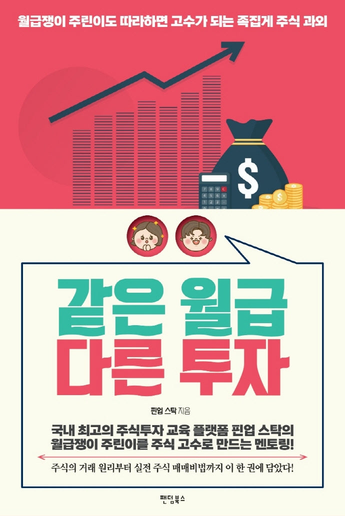 같은 월급 다른 투자