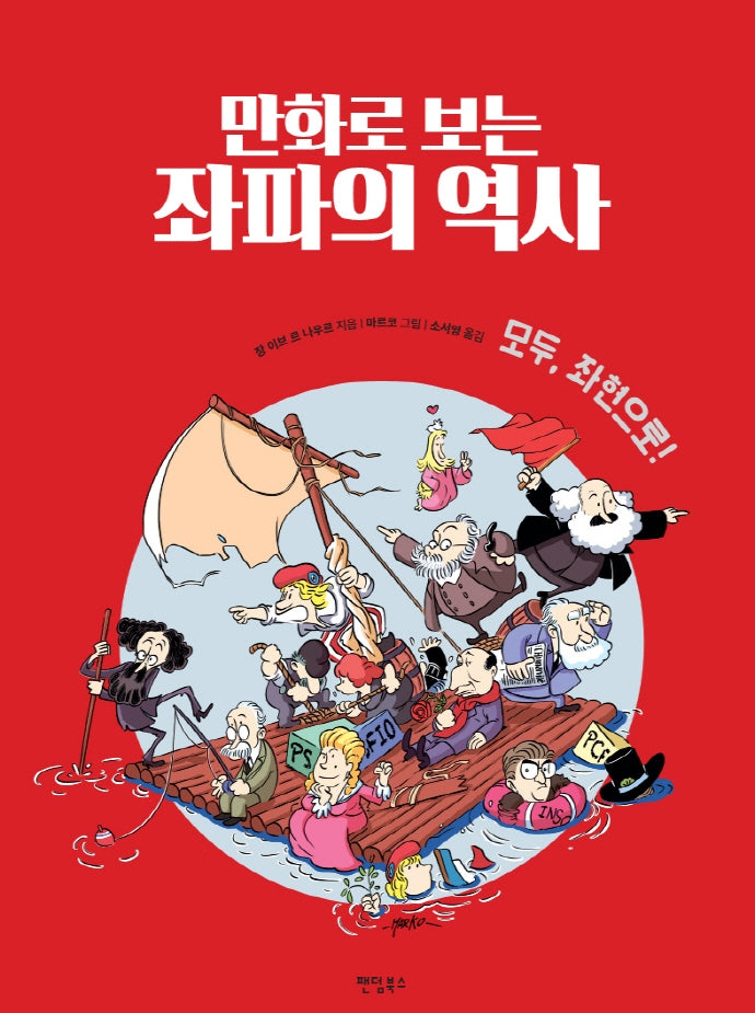 만화로 보는 좌파의 역사