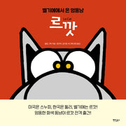 르깟(Le Cat)