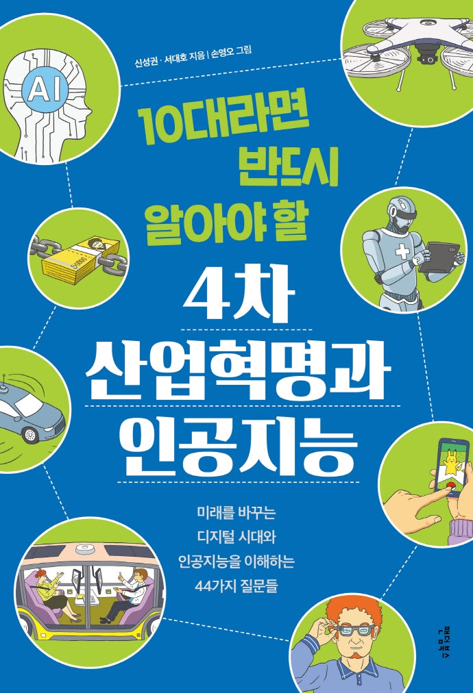 4차 산업혁명과 인공지능(10대라면 반드시 알아야 할)