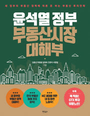 윤석열 정부 부동산시장 대해부