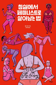 침실에서 페미니스트로 살아남는 법