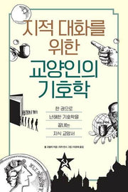 지적 대화를 위한 교양인의 기호학