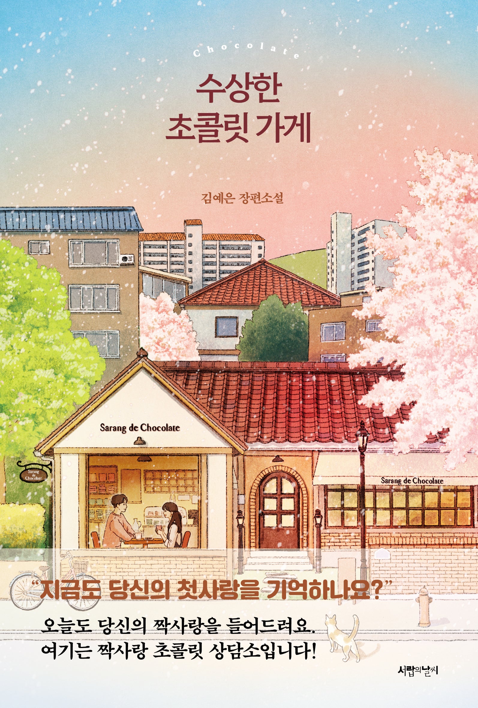 수상한 초콜릿 가게
