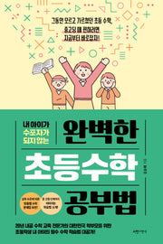 완벽한 초등수학 공부법(내 아이가 수포자가 되지 않는)