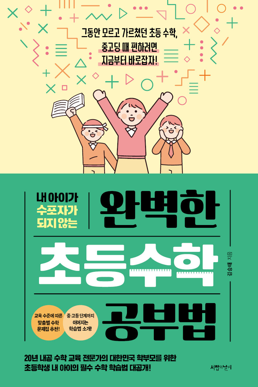 완벽한 초등수학 공부법(내 아이가 수포자가 되지 않는)