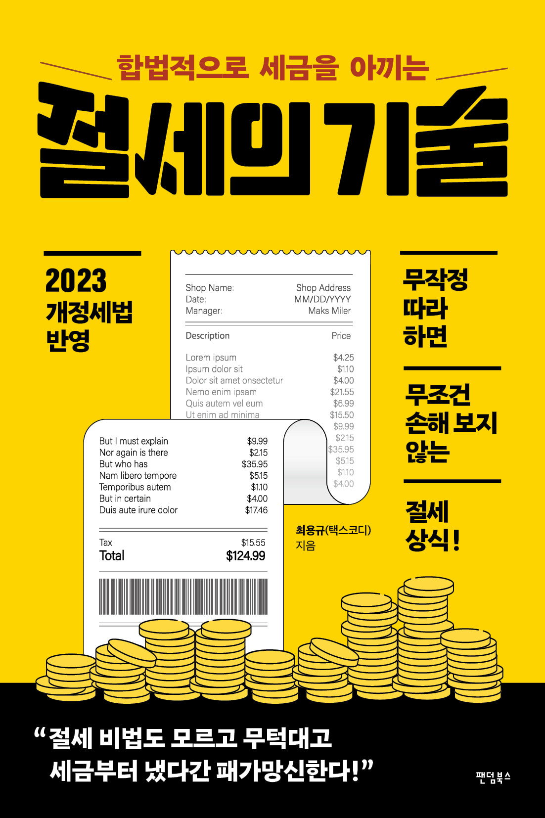 절세의 기술(합법적으로 세금을 아끼는)