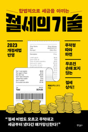 절세의 기술(합법적으로 세금을 아끼는)