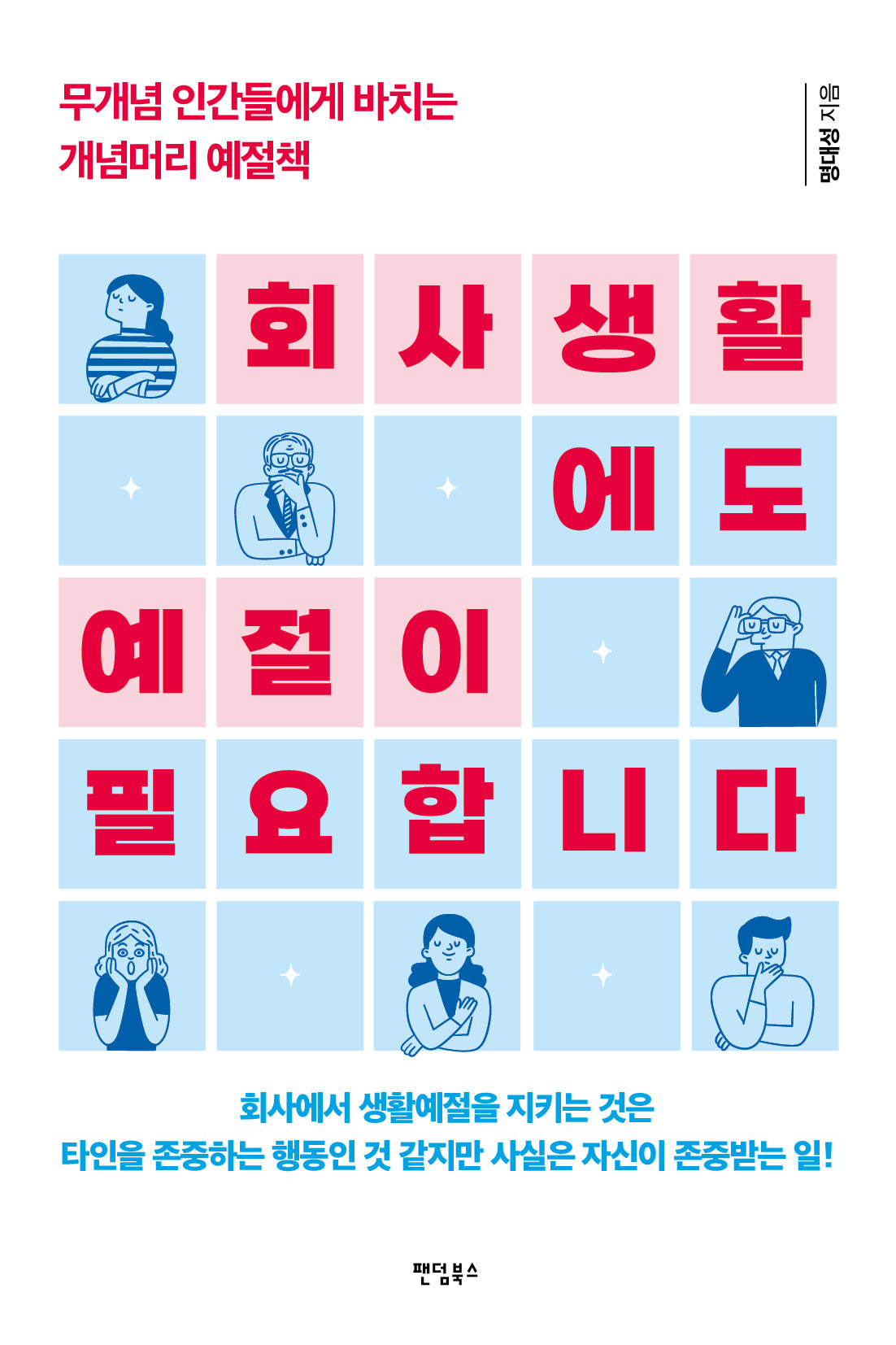 회사생활에도 예절이 필요합니다