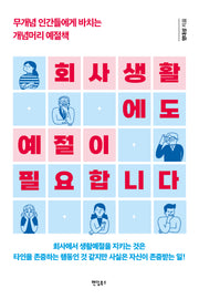 회사생활에도 예절이 필요합니다