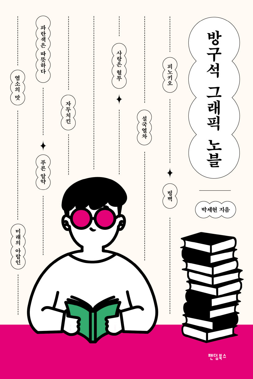 방구석 그래픽노블