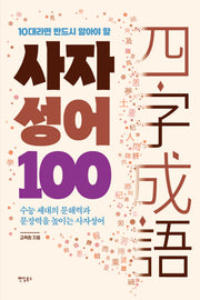 10대라면 반드시 알아야 할 사자성어 100