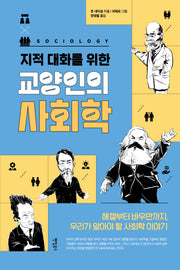 교양인의 사회학(지적 대화를 위한)