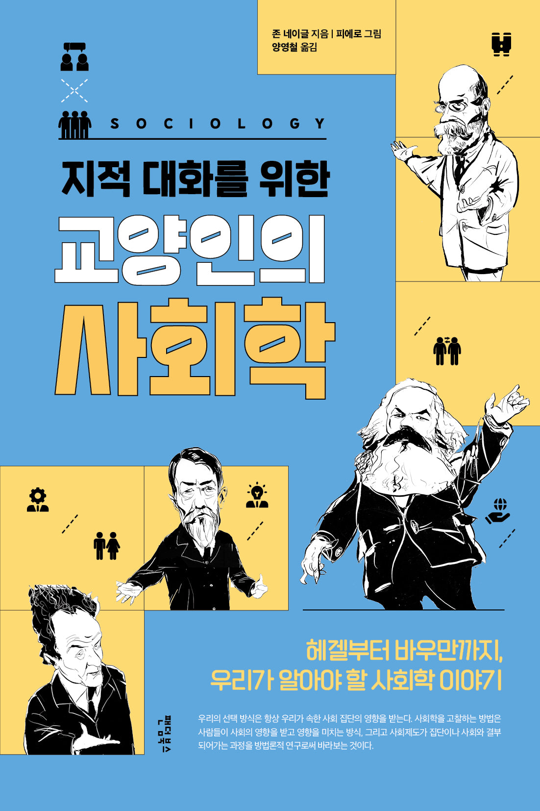 교양인의 사회학(지적 대화를 위한)