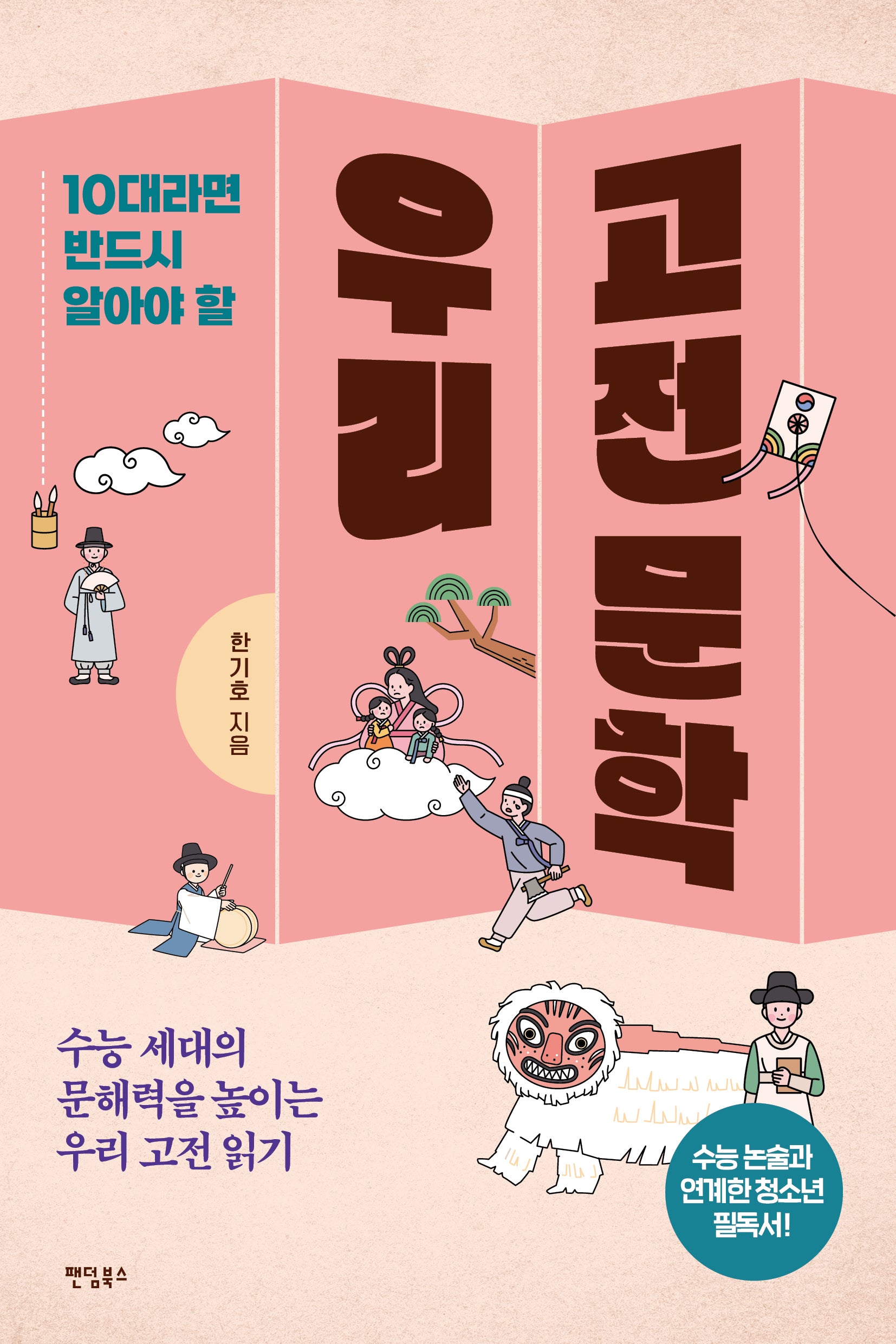10대라면 반드시 알아야 할 우리 고전 문학