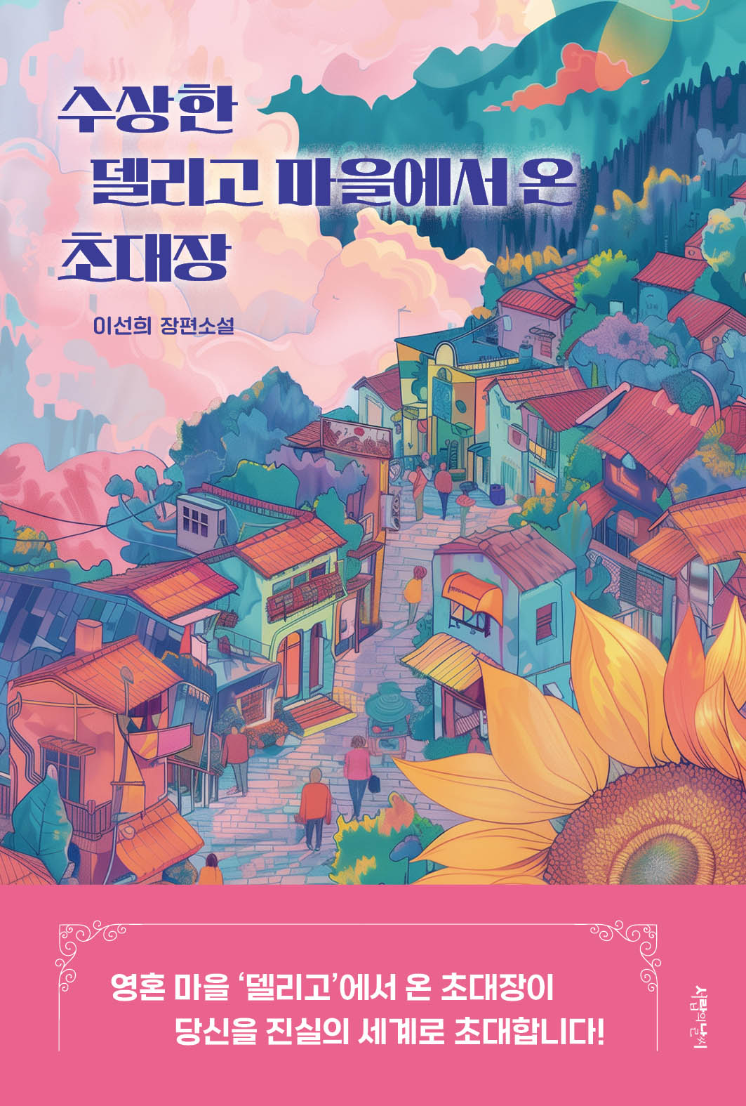 수상한 델리고 마을에서 온 초대장