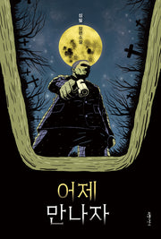 어제 만나자