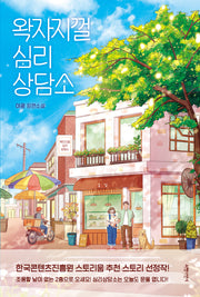 왁자지껄 심리상담소
