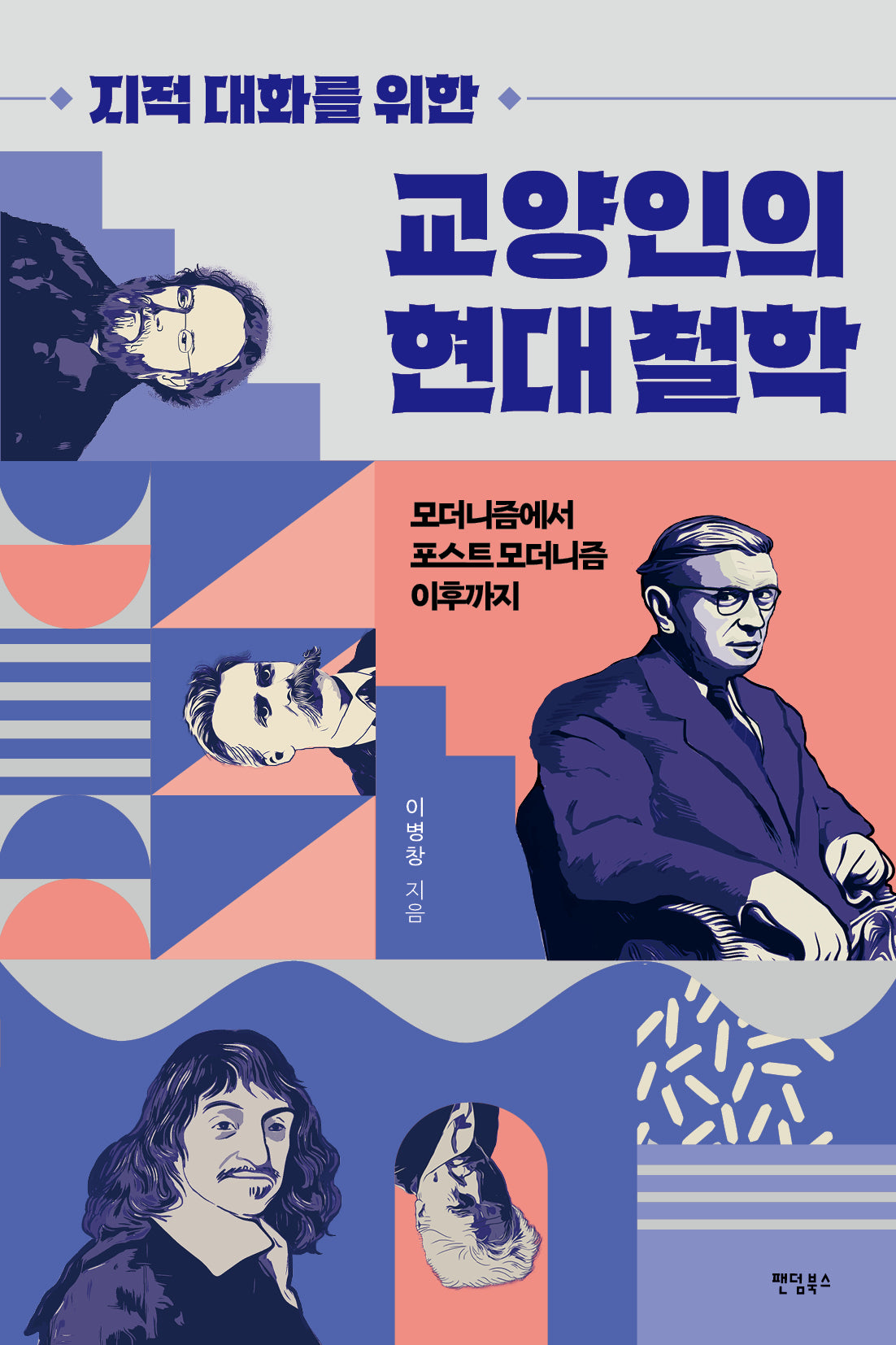 교양인의 현대 철학(지적 대화를 위한)