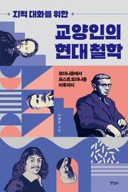 교양인의 현대 철학(지적 대화를 위한)