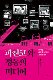 파친코와 정동의 미디어(방송문화진흥총서 245)