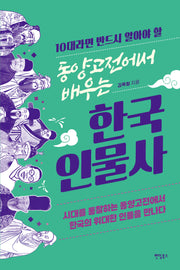 동양고전에서 배우는 한국 인물사(10대라면 반드시 알아야 할)