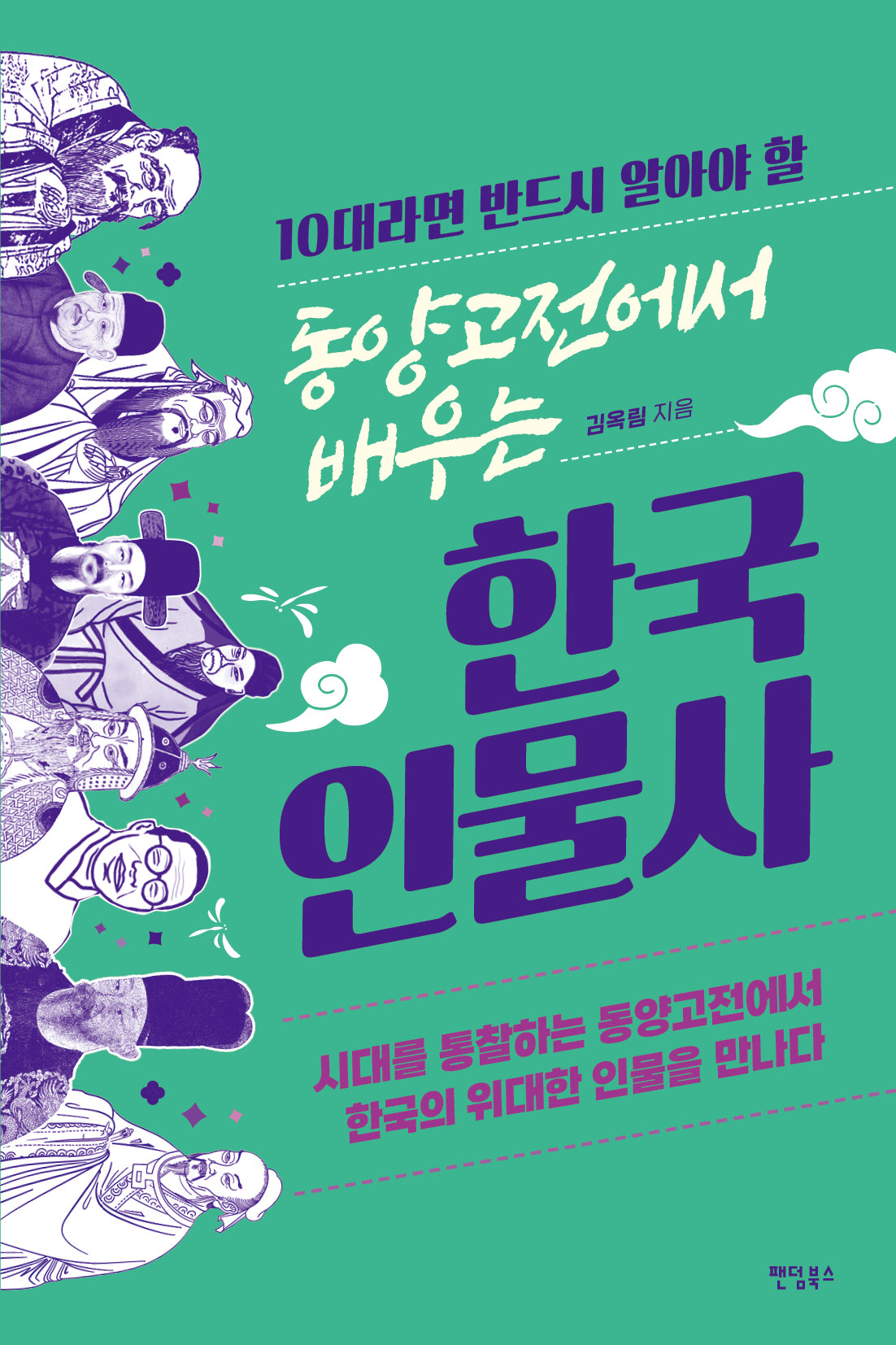 동양고전에서 배우는 한국 인물사(10대라면 반드시 알아야 할)