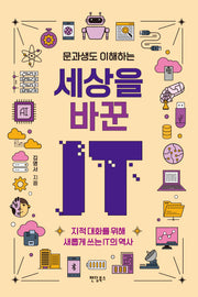 문과생도 이해하는 세상을 바꾼 IT