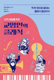 교양인의 클래식(지적 대화를 위한)