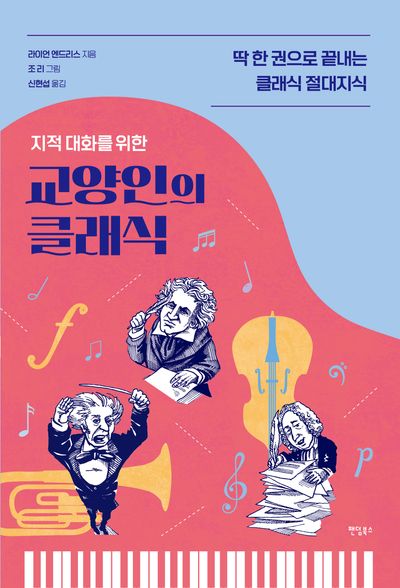 교양인의 클래식(지적 대화를 위한)