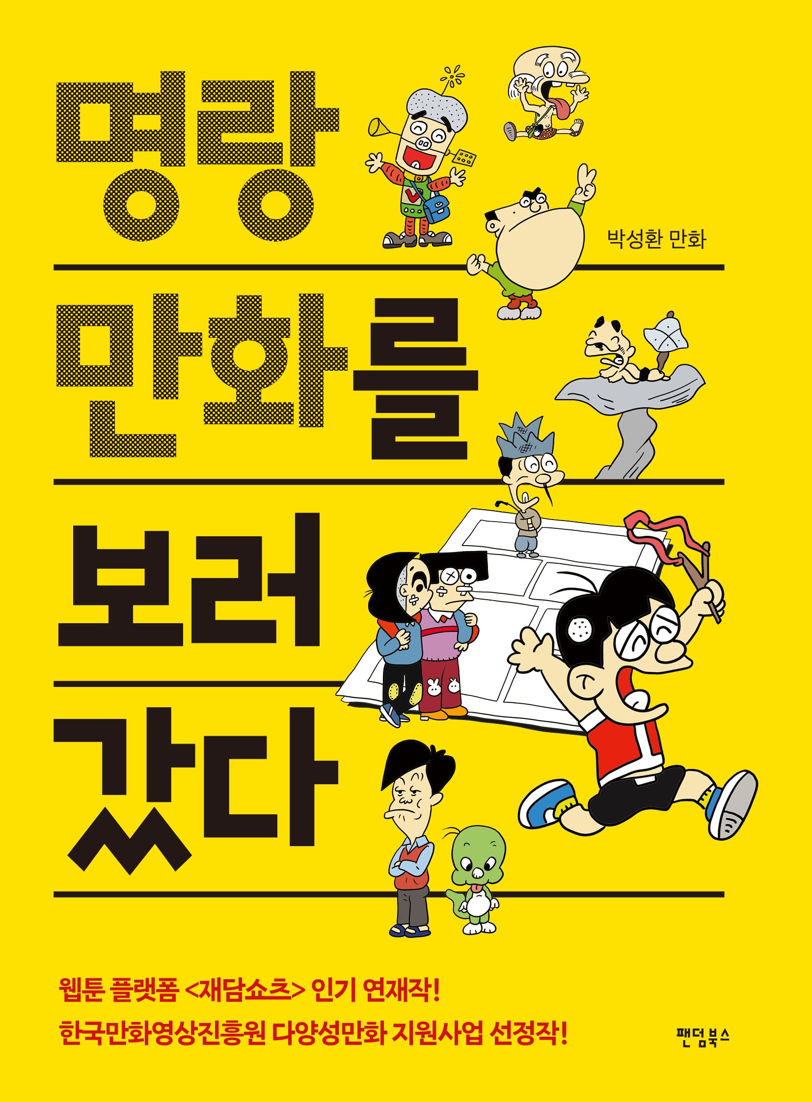 명랑만화를 보러갔다