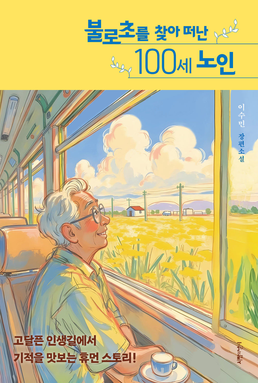불로초를 찾아 떠난 100세 노인