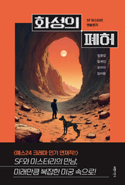 화성의 폐허