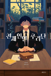 천재 인연 추리단