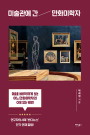 미술관에 간 만화미학자