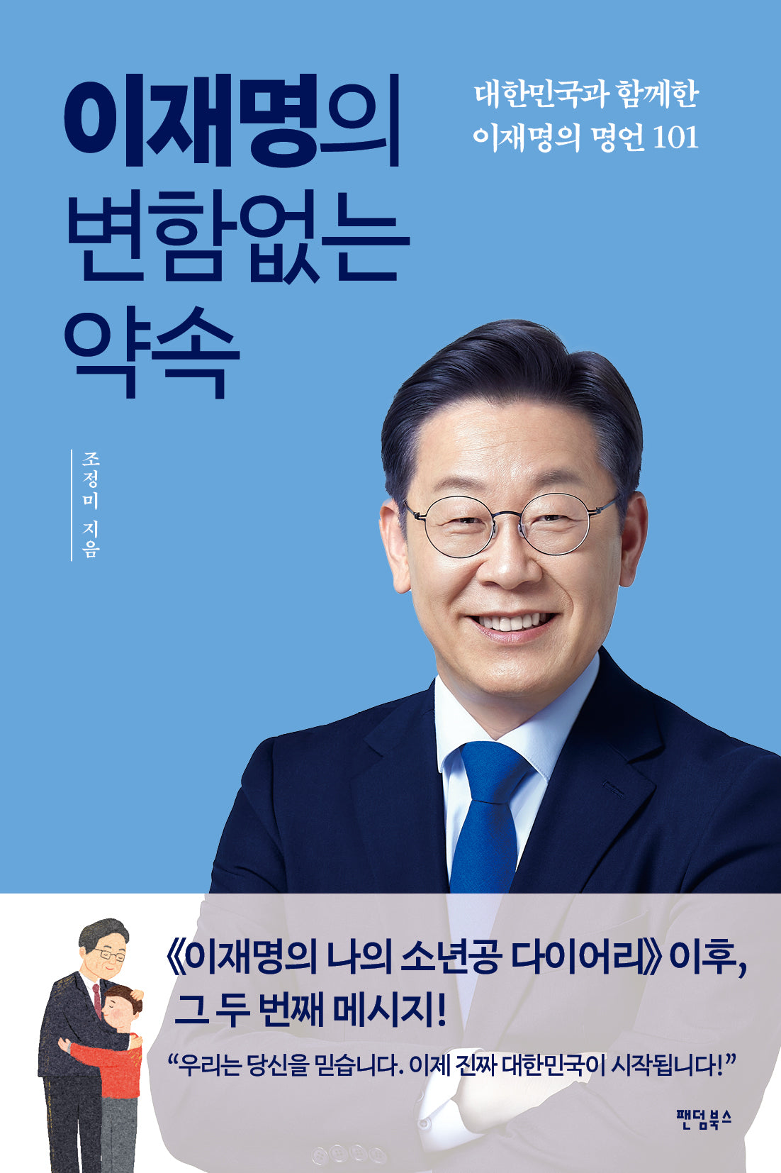 이재명의 변함없는 약속(반양장)