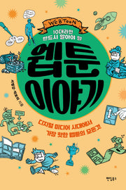 10대라면 반드시 알아야 할 웹툰 이야기