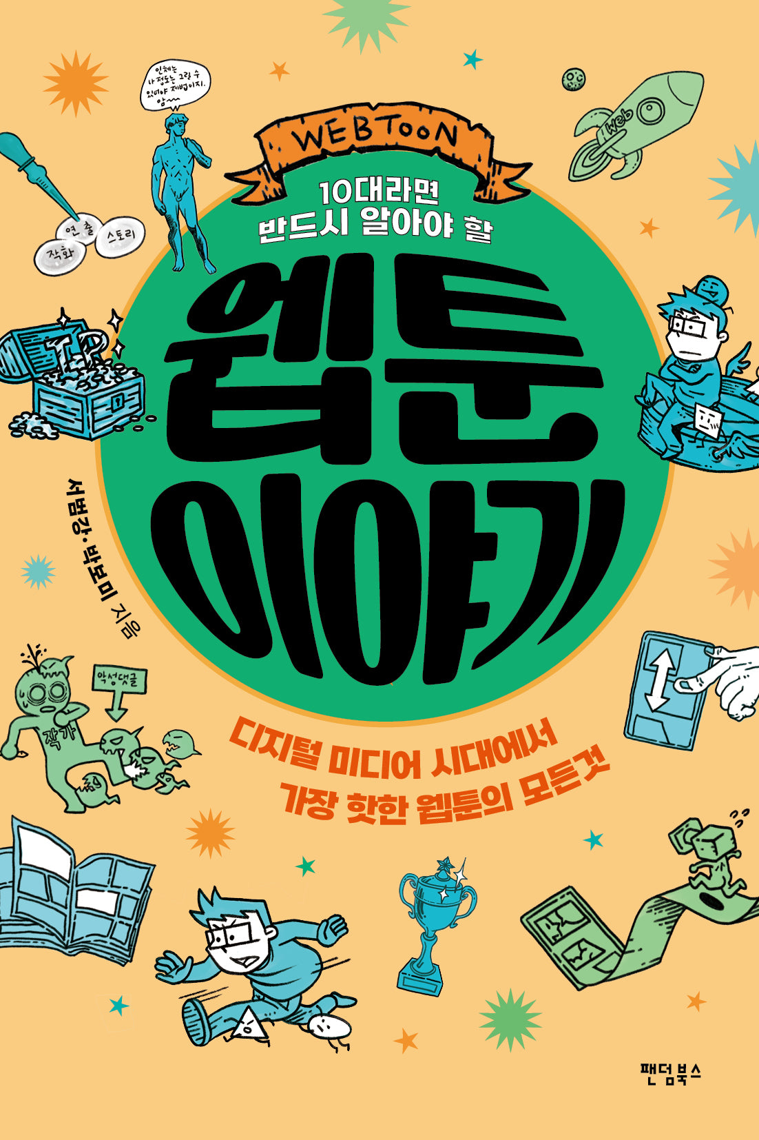 10대라면 반드시 알아야 할 웹툰 이야기