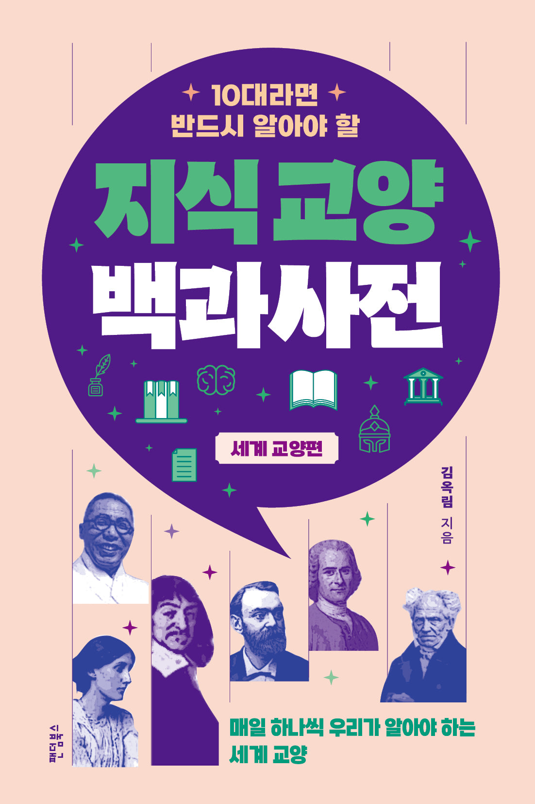 10대라면 반드시 알아야 할 지식교양 백과사전: 세계 교양 편