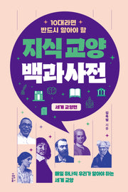 10대라면 반드시 알아야 할 지식교양 백과사전: 세계 교양 편