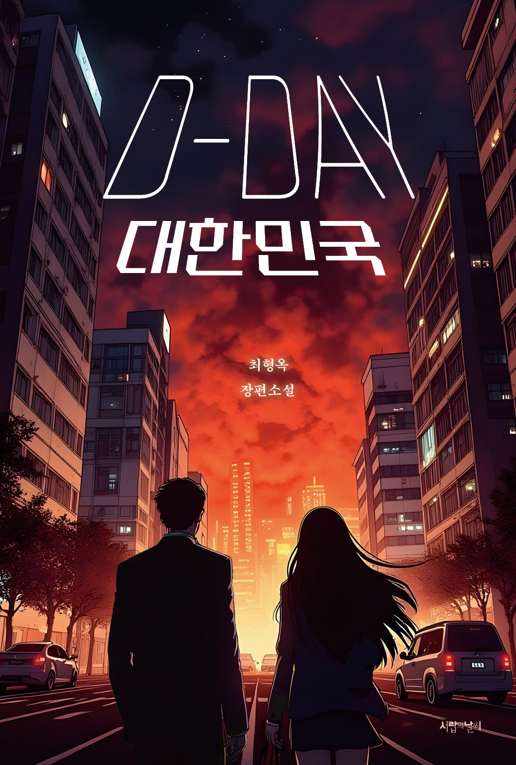 D-DAY 대한민국