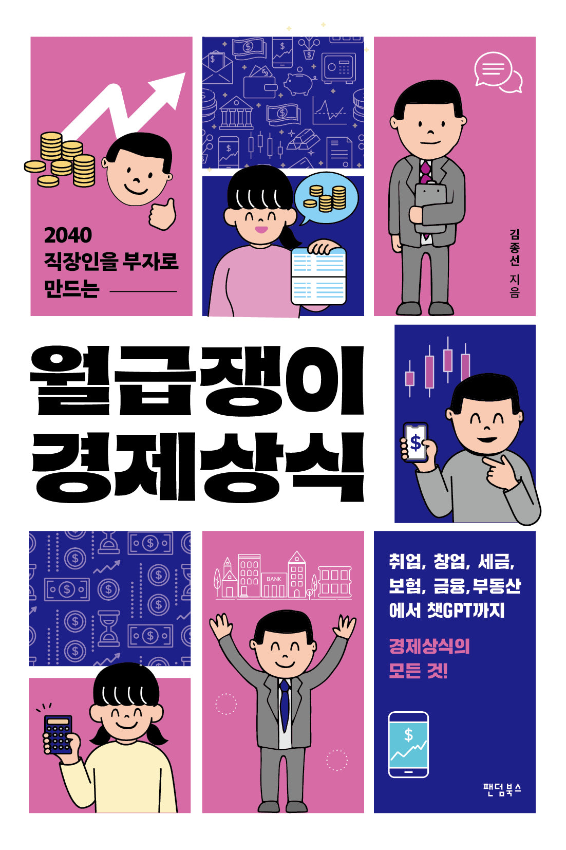 월급쟁이 경제상식(2040 직장인을 부자로 만드는)