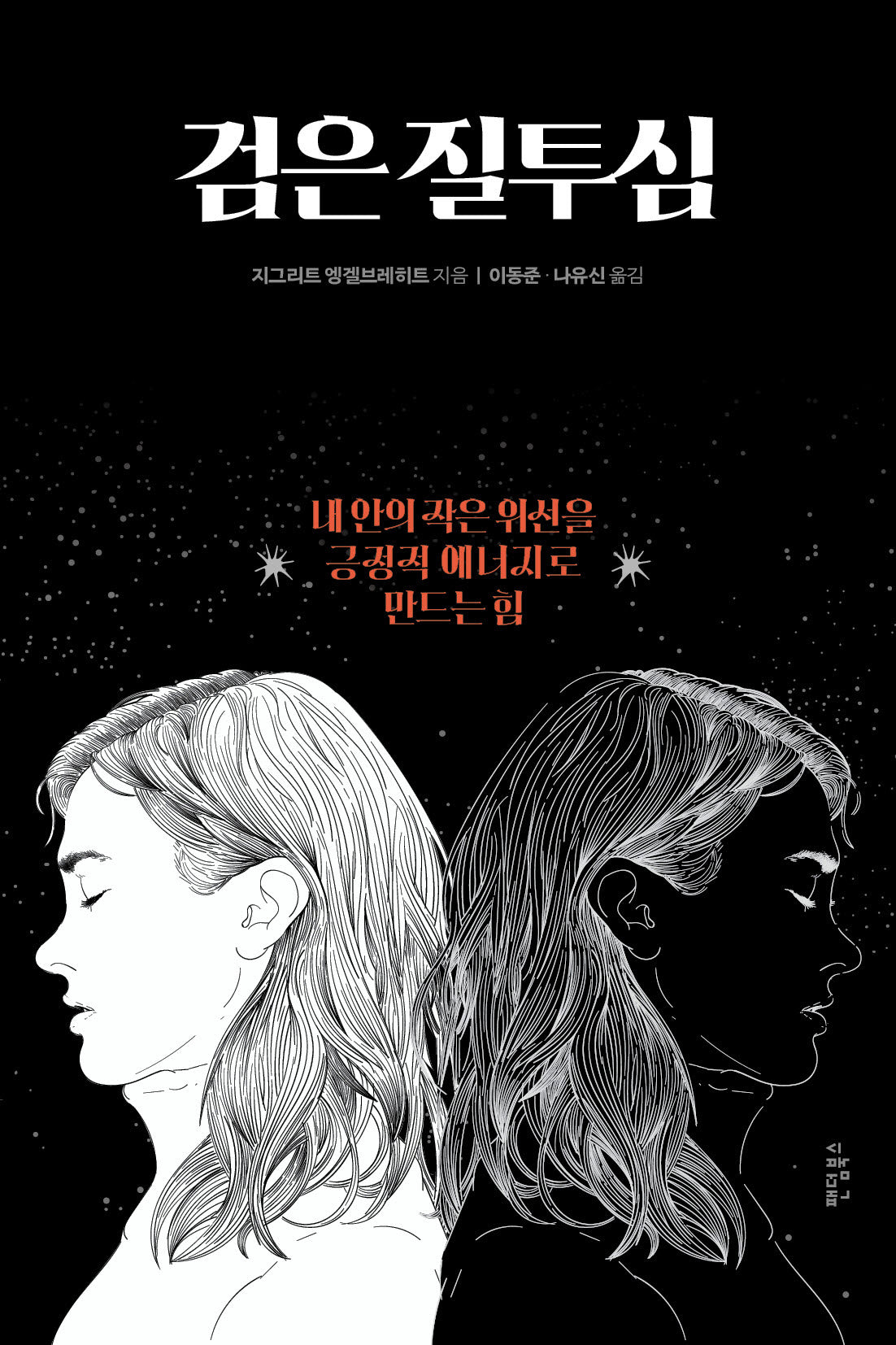 검은 질투심