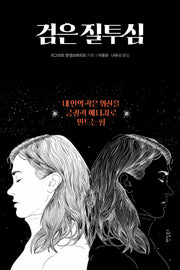 검은 질투심