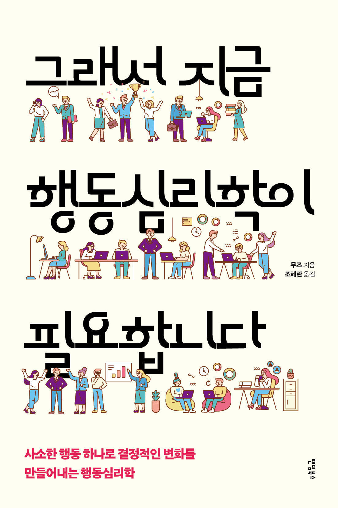 그래서 지금 행동심리학이 필요합니다
