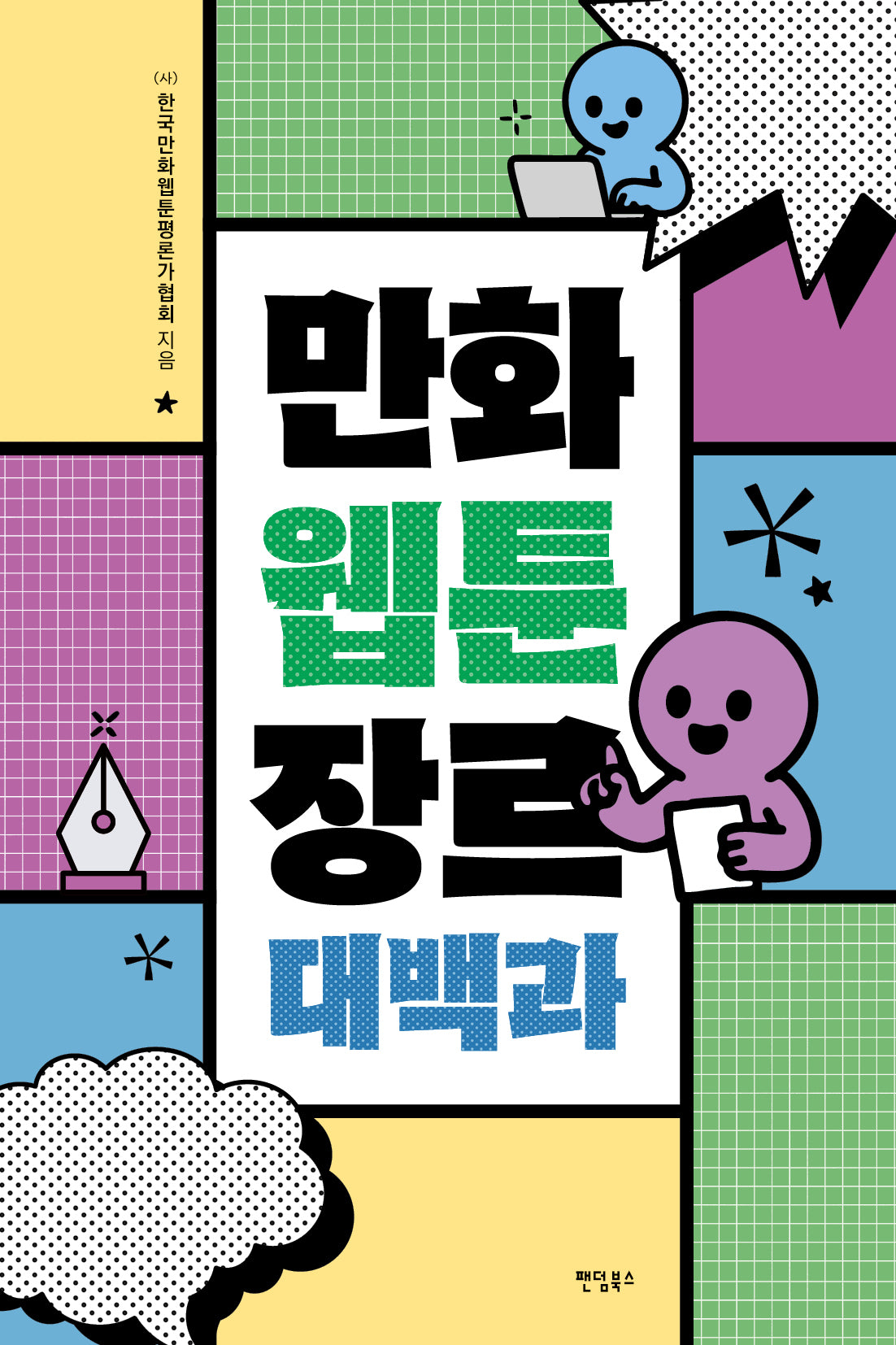 만화 웹툰 장르 대백과